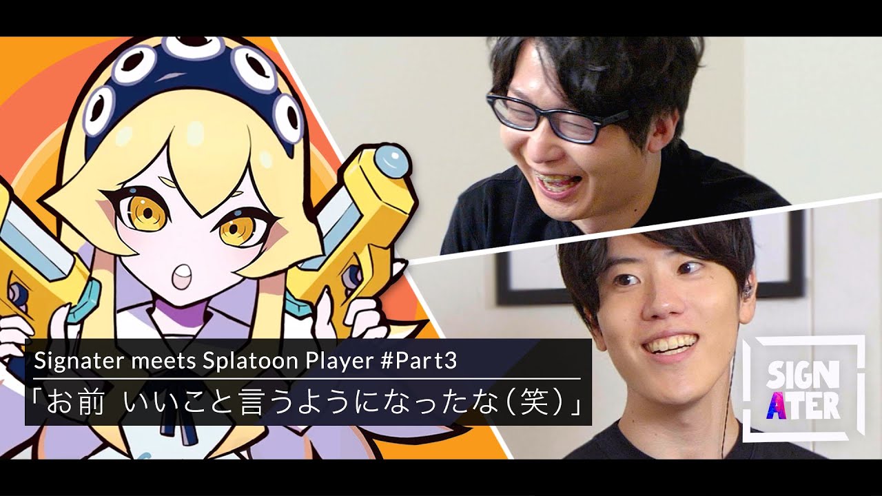 【たいじ × ティラミス × はんじょう】ティラミスの成長に感動するたいじとはんじょう…「もう、俺らとしゃべっちゃいけない人だよ」【Signater #18-3：Splatoon】