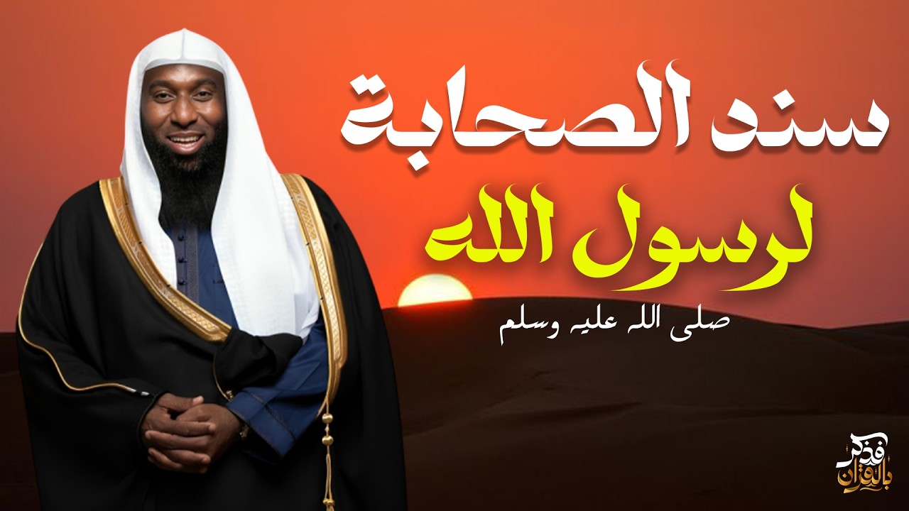 قوة وصلابة الصحابة خلف رسول الله  ﷺ مواقف دعم وحب للقدوة  - الشيخ بدر المشاري