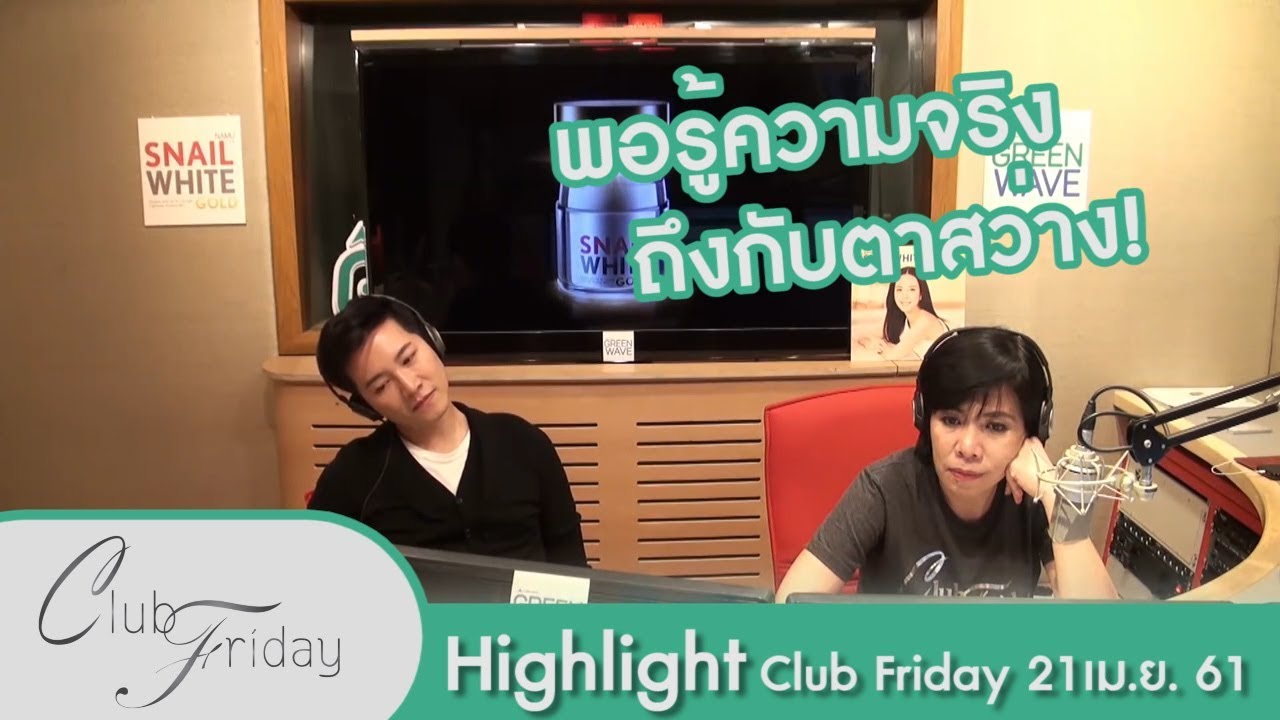 [Highlight Club Friday] มาหลอกคุยกับเรา...สุดท้ายกลายเป็นเรามาทีหลัง 20.เม.ย.61