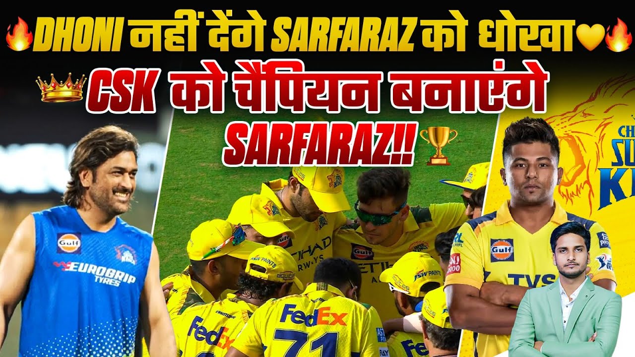 🔥 Dhoni नहीं देंगे Sarfaraz को धोखा 💛🔥 👑 CSK को चैंपियन बनाएंगे Sarfaraz!! 🏆