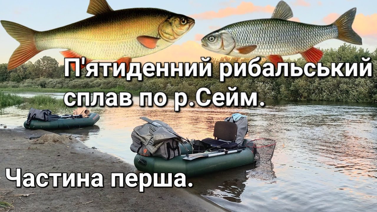 Рибальський сплав по річці Сейм.Частина перша.Липень 2023