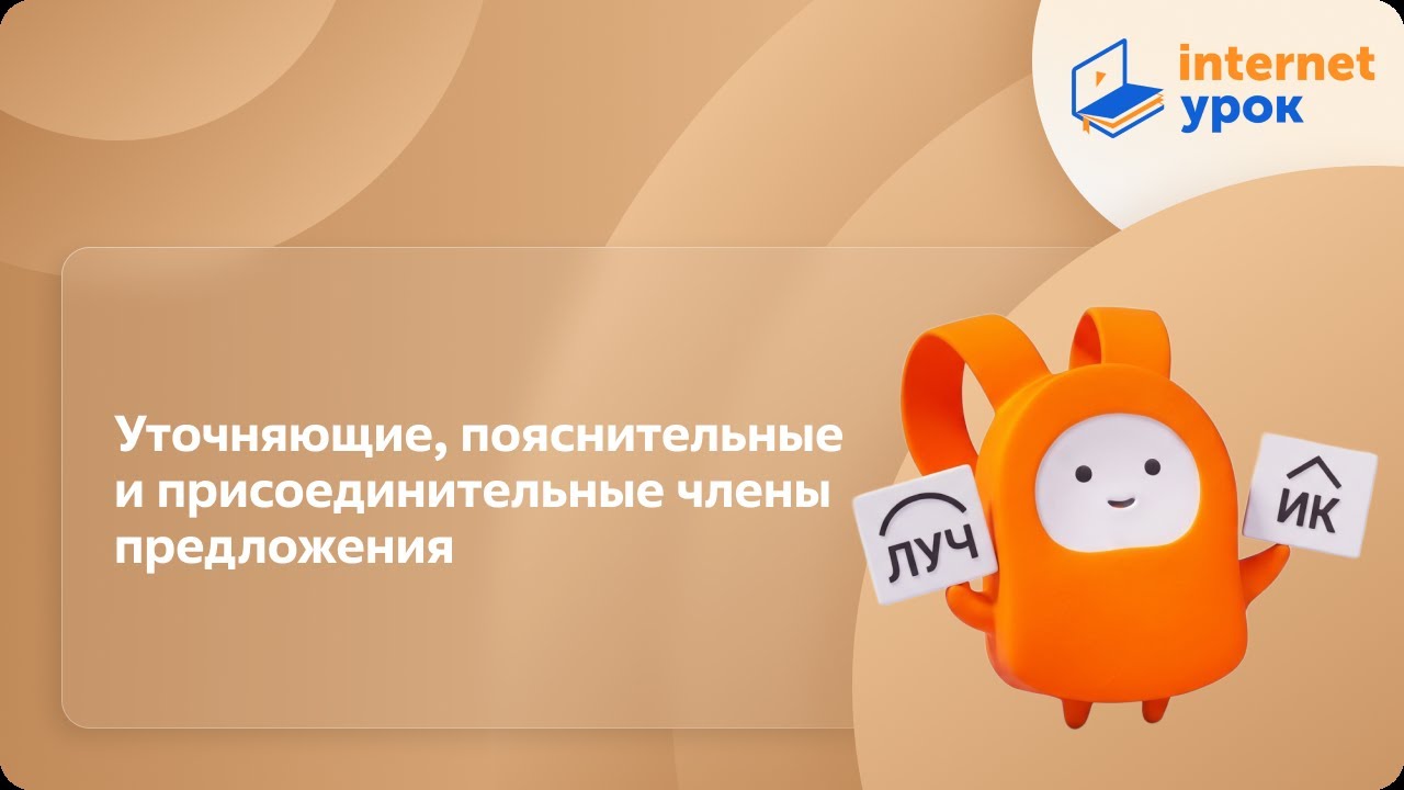 Русский язык 11 класс. Уточняющие, пояснительные и присоединительные члены предложения