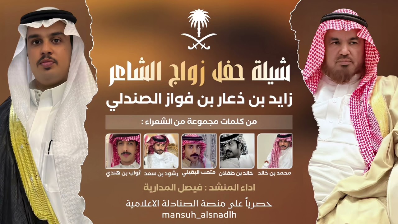 حصرياً 2025 | شيلة زواج الشاعر : زايد بن ذعار الصندلي | كلمات مجموعة من الشعراء واداء فيصل المدارية🔥