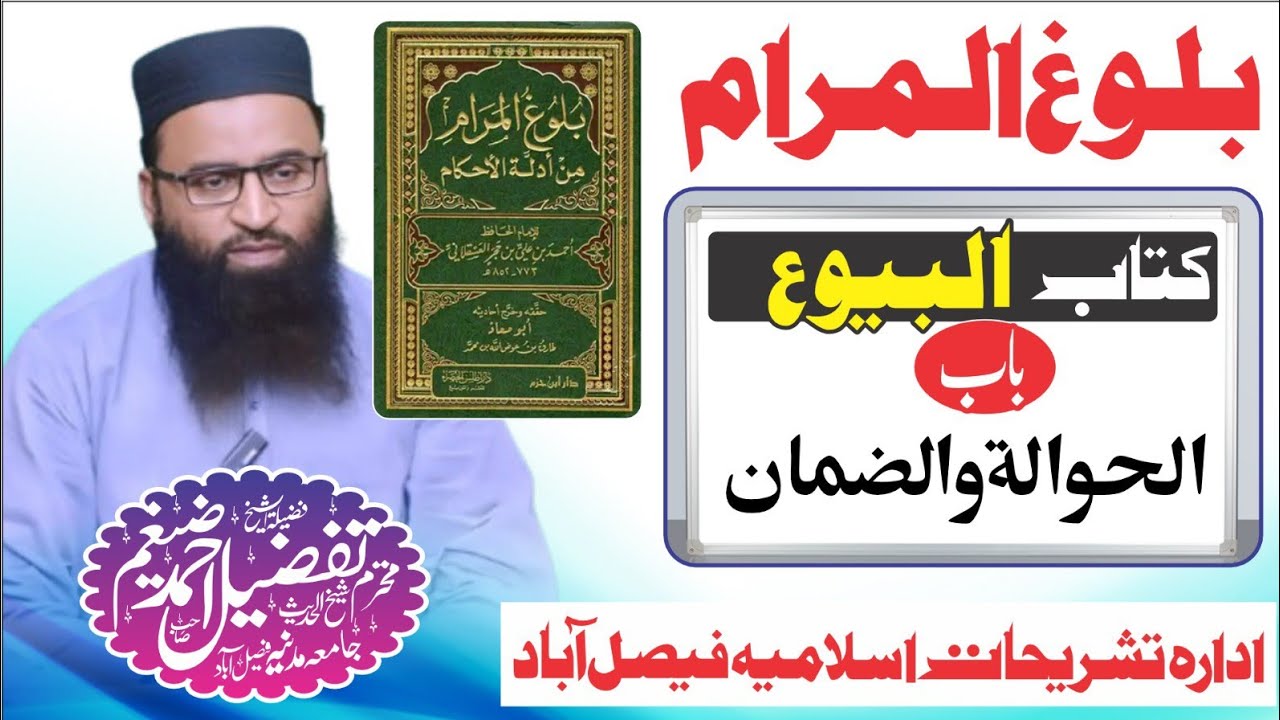 balug ul muram kitab ul bayu بلوغ المرام کتاب البیوع باب الحوالۃ والضمان شیخ تفضیل احمد ضیغم صاحب