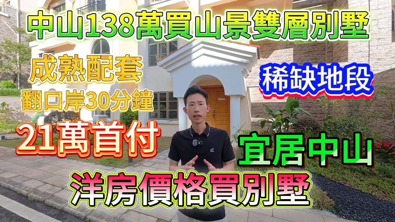 【中山】中山別墅震撼價！138萬！香港納米樓首期買到千呎豪宅？|最愛戶型+避坑指南 | 周邊農莊摘水果、釣蝦場，衣食住行完善 | 宜居好地方，不再後悔。