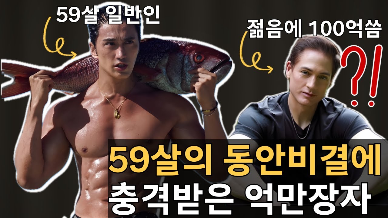 59살에 20대처럼 보이는 전세계 남자동안 1위의 비결, 과학적으로 완벽 분석
