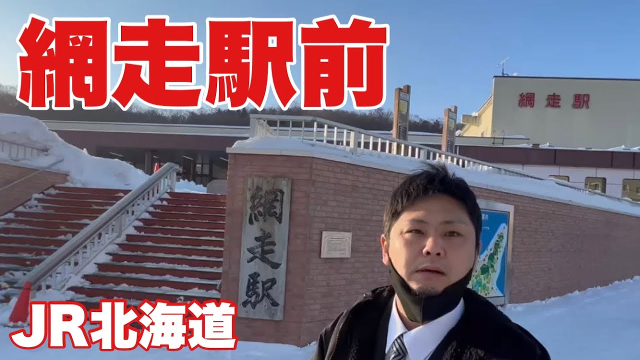 【北海道網走市】網走駅前はどんな街？
