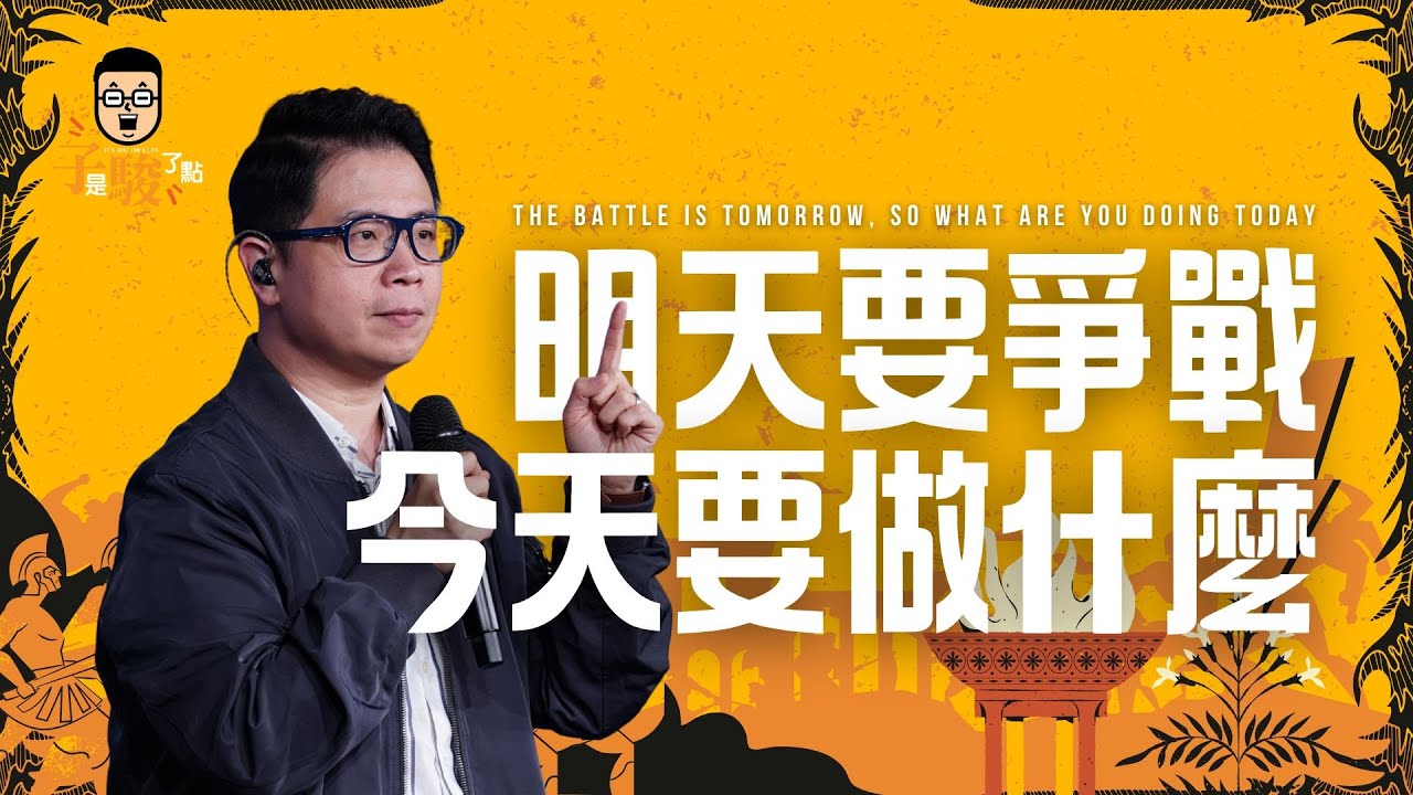 【駿信息】明天要爭戰，今天要做什麼？