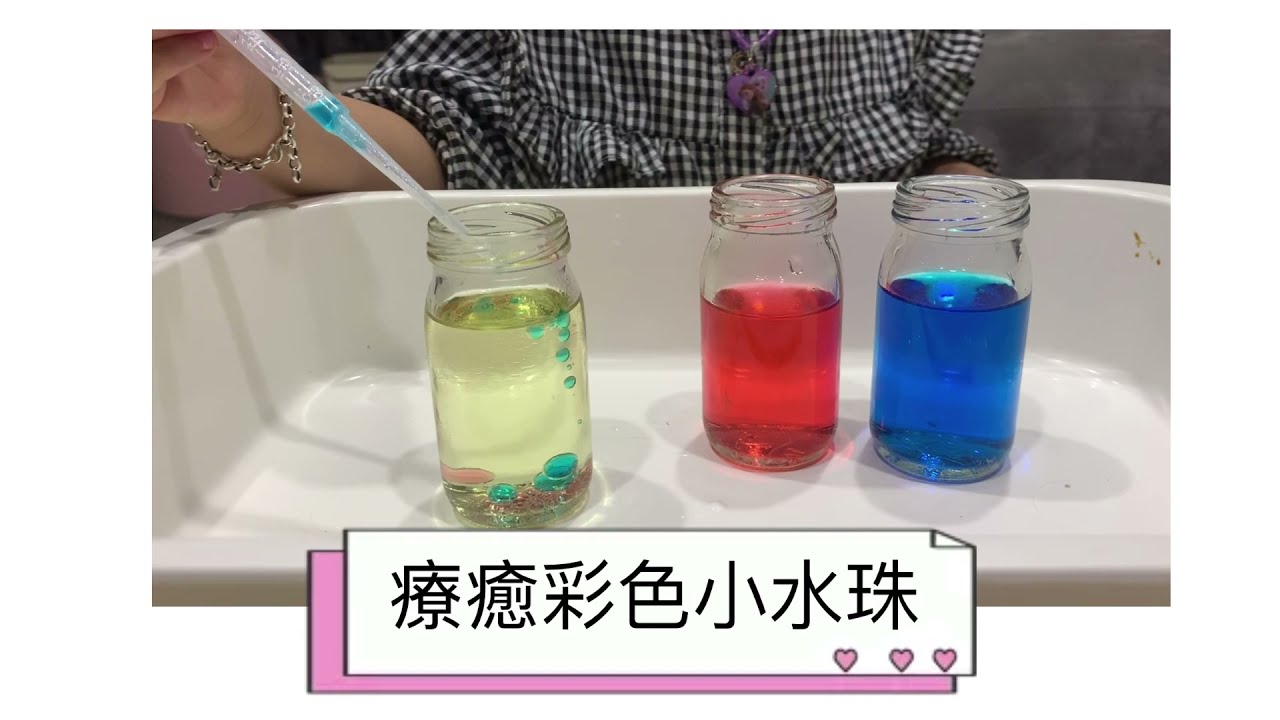 《療癒彩色小水珠》油水分離創造小科學 好好玩