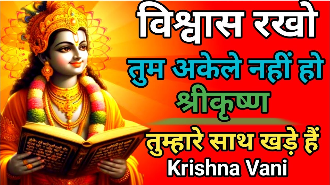 जब कोई रास्ता न दिखे जीवन भारी लगे तो इसे ज़रूर सुने | Krishna Motivation Speech | Krishna Vani 