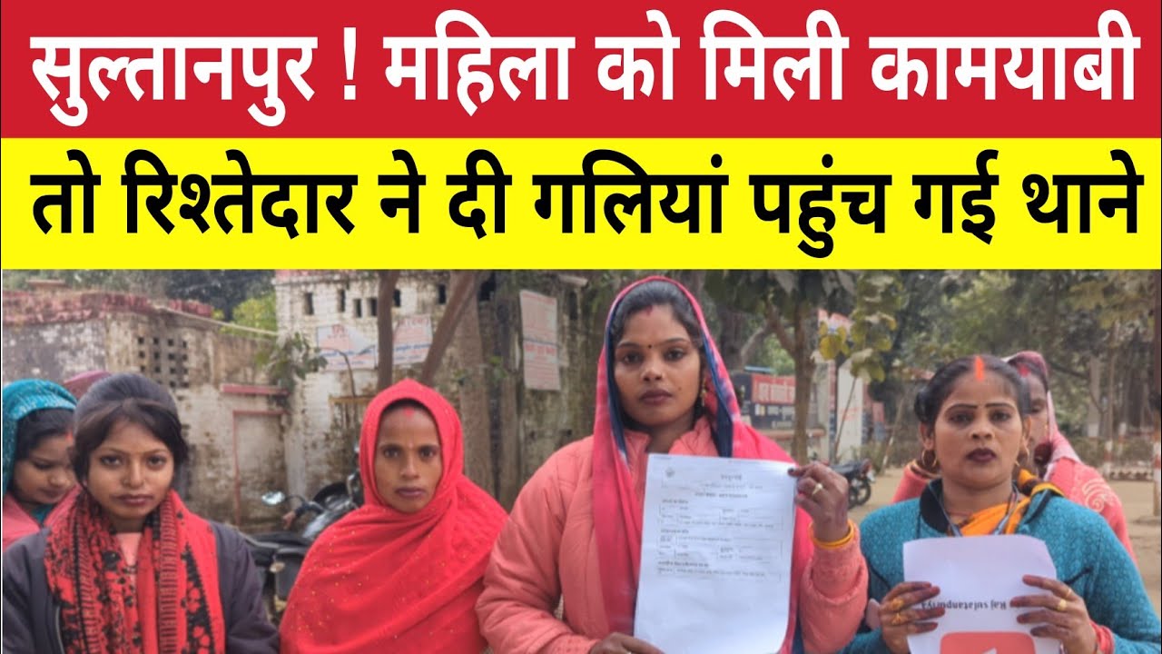 Sultanpur : कामयाब हुई महिला तो रिश्तेदार ने क्यों गालियों की बौछार कर दी ! Geeta Raj Sultanpuriya