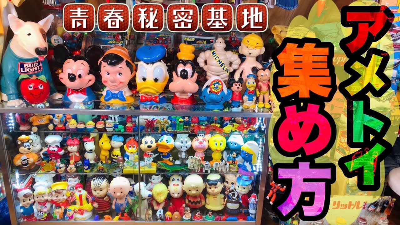 アメトイの集め方!!ヴィンテージアメトイを大人の趣味として自分の経験を踏まえて購入の仕方やお店探しをご紹介。まずは好きなキャラクターや直感でお気に入りのアメトイを趣味として楽しんで下さい。