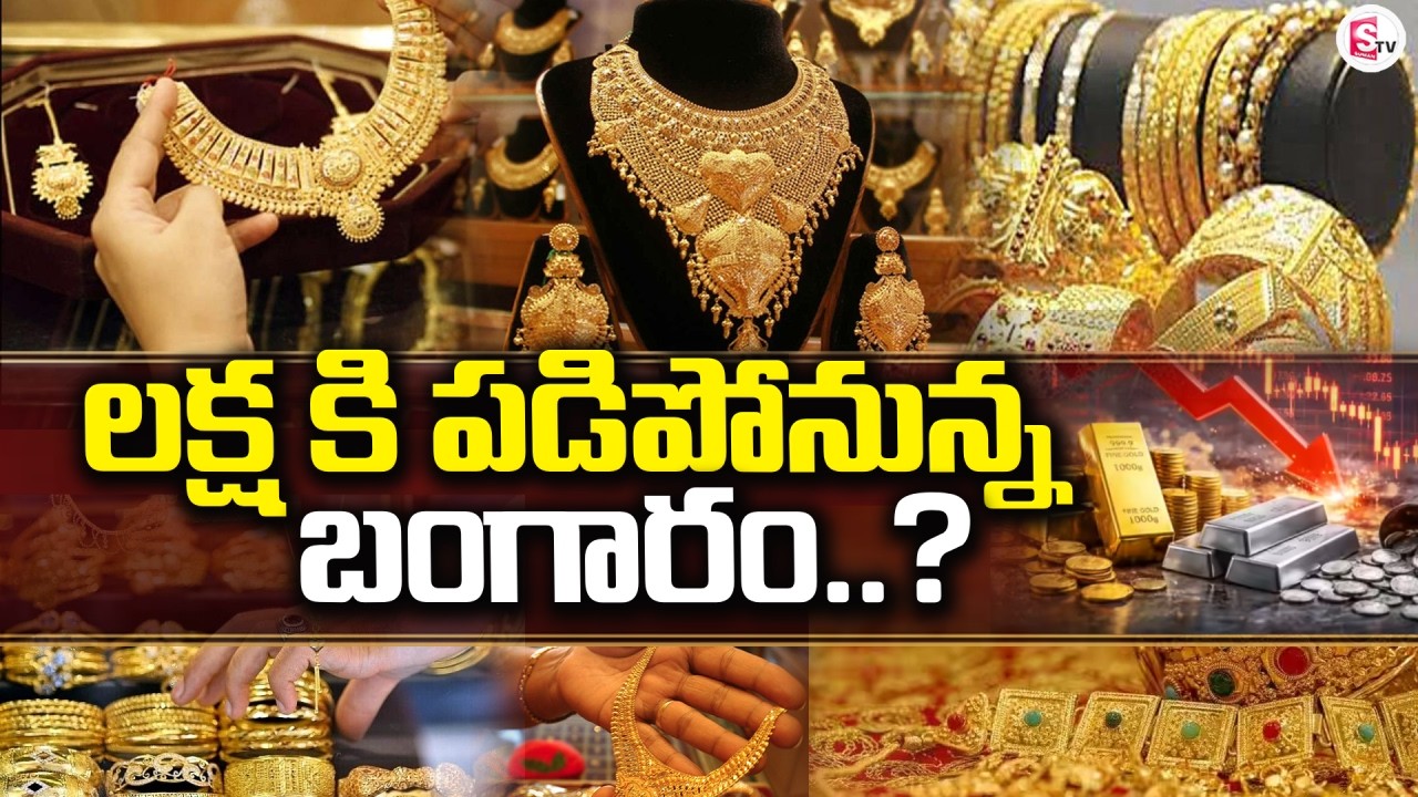 LIVE🔴: లక్ష కి పడిపోనున్న బంగారం..? | Gold Price Fall Down | Today Gold Price | SumanTV Vali