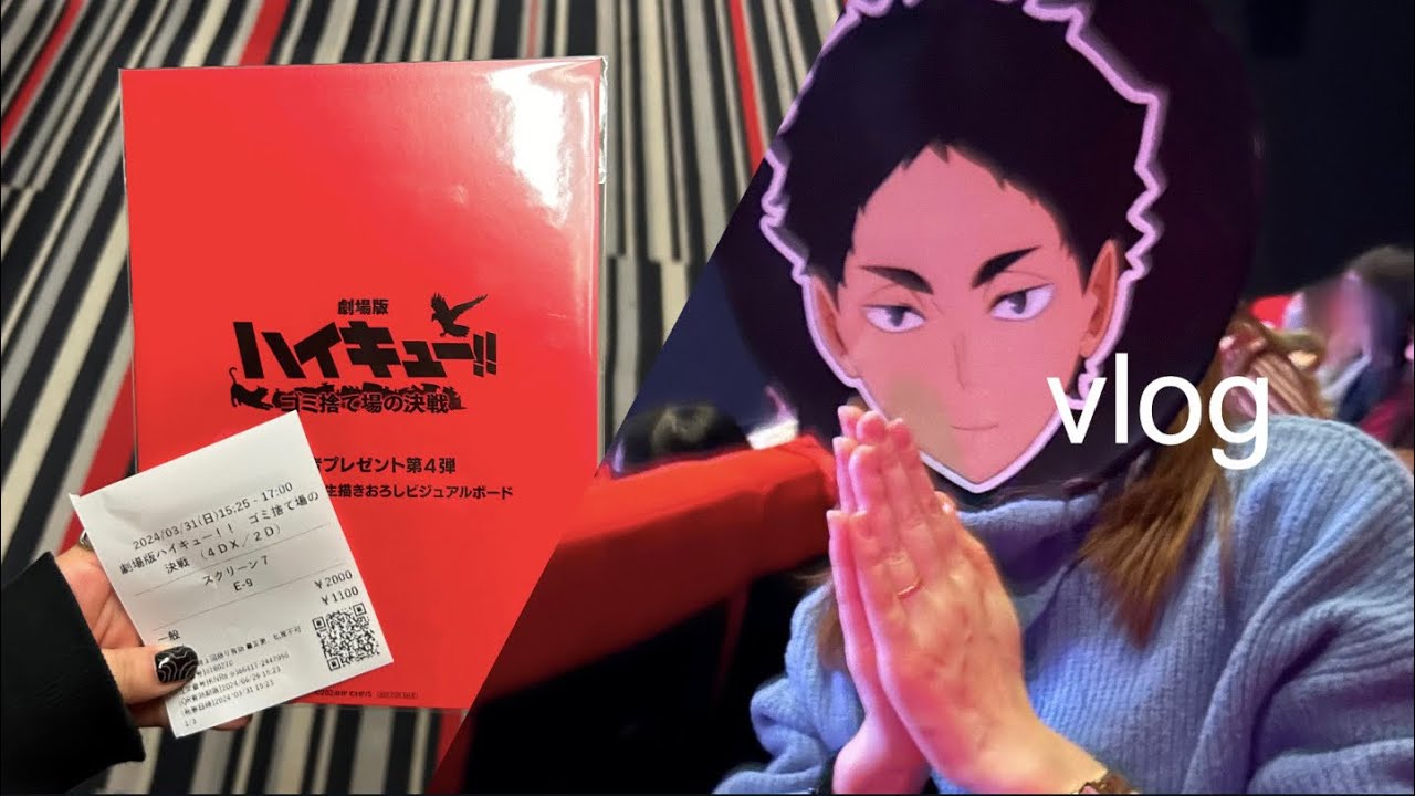 【vlog】#31 ハイキュー！沼！ランダムの洗礼を受けまくる！｜ハイキュー!!ゴミ捨て場の決戦応援上映｜アニメイトカフェ
