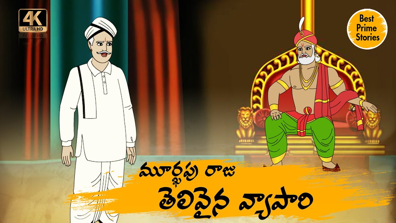 Telugu Stories Kathalu 4k - తెలివైన వ్యాపారి - Best Prime Stories -  తెలుగు కథలు - Latest Kathalu