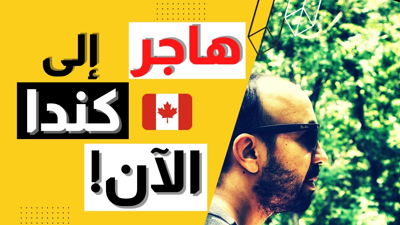 الهجرة إلى كندا بالتفصيل الممل 🇨🇦 Express Entry: A Step-By-Step Guide