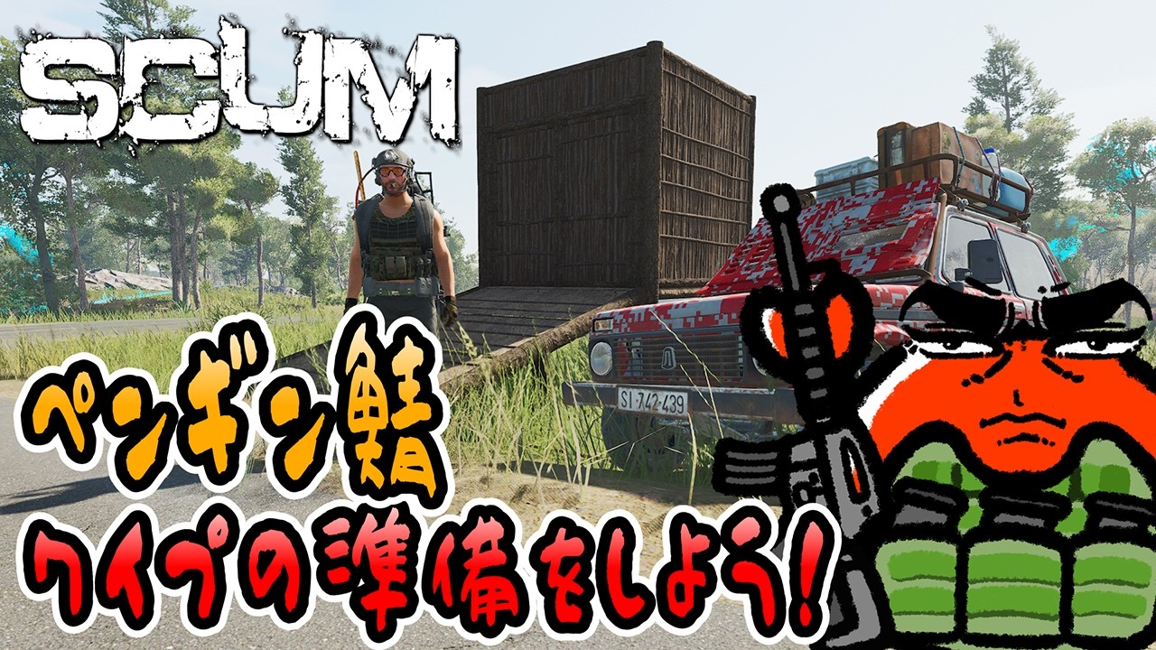 【SCUM v1.2】#5 ライブ配信！ワイプの準備をしよう🦀【Newペンギン島鯖】