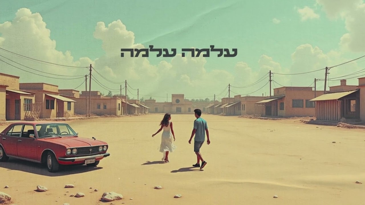 גוסטו ואבנר גדסי - עלמה