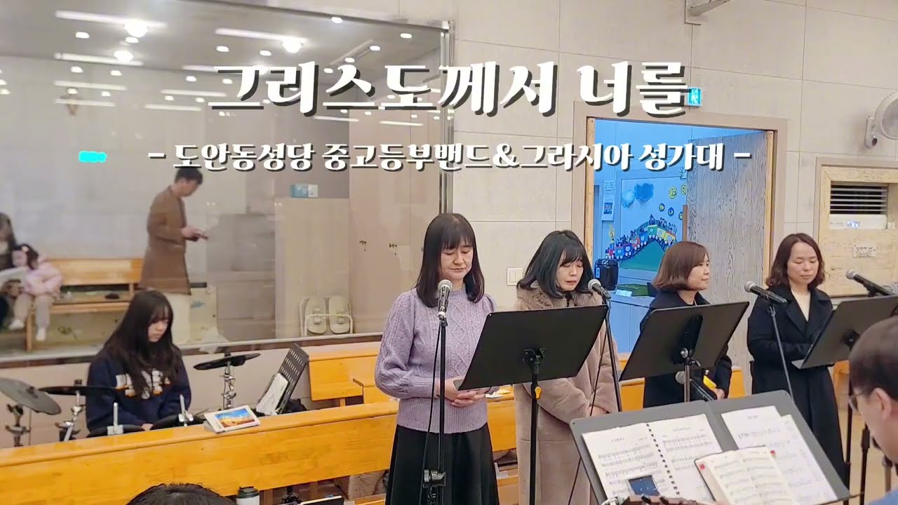 그리스도께서 너를ㅣ연중 제5주일(26.02.07.) 봉헌 [도안동성당 중고등부]