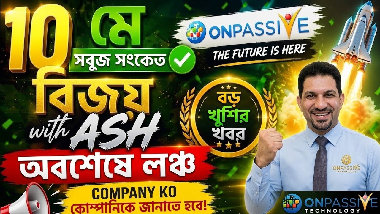 Victory With Ash Today Live 🔥 ১০ মে গ্রিন সিগন্যাল! ONPASSIVE Global Launch সুখবর 🚀