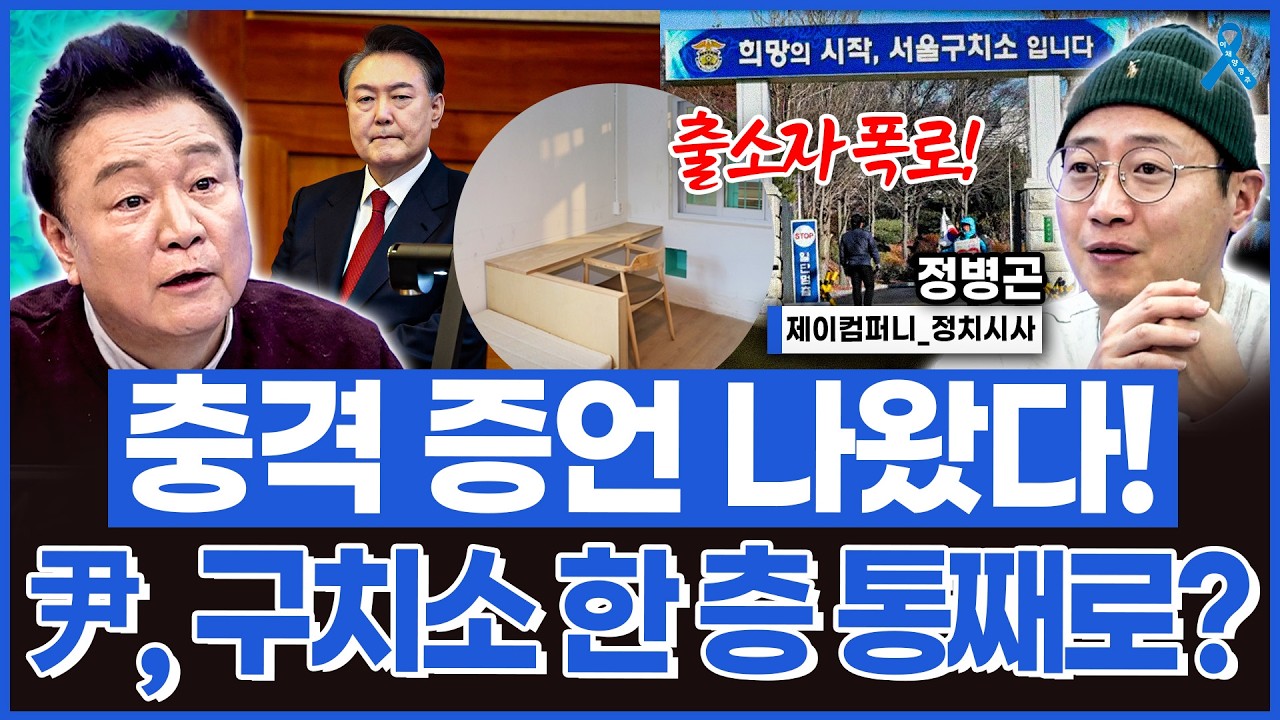 [백운기의 정치1번지] 구치소 출소자 충격 증언 나왔다! 윤석열 구치소 한 층 통째로 쓰는 중?