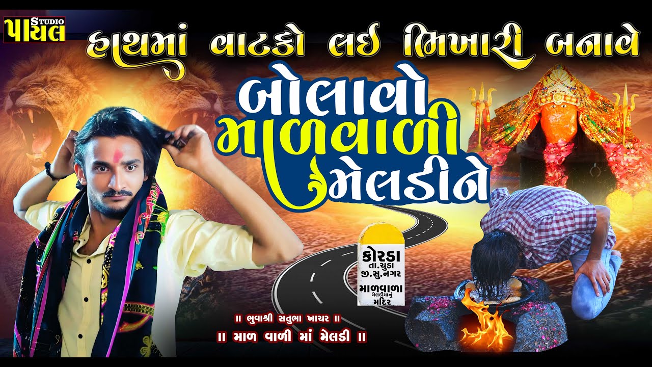 બોલાવો માળ વાળી મેલડી ને | હાથમાં વાટકો લઇ ભિખારી બનાવે | માળનું ગાડું ધરમ મેલડી | Payal Studio