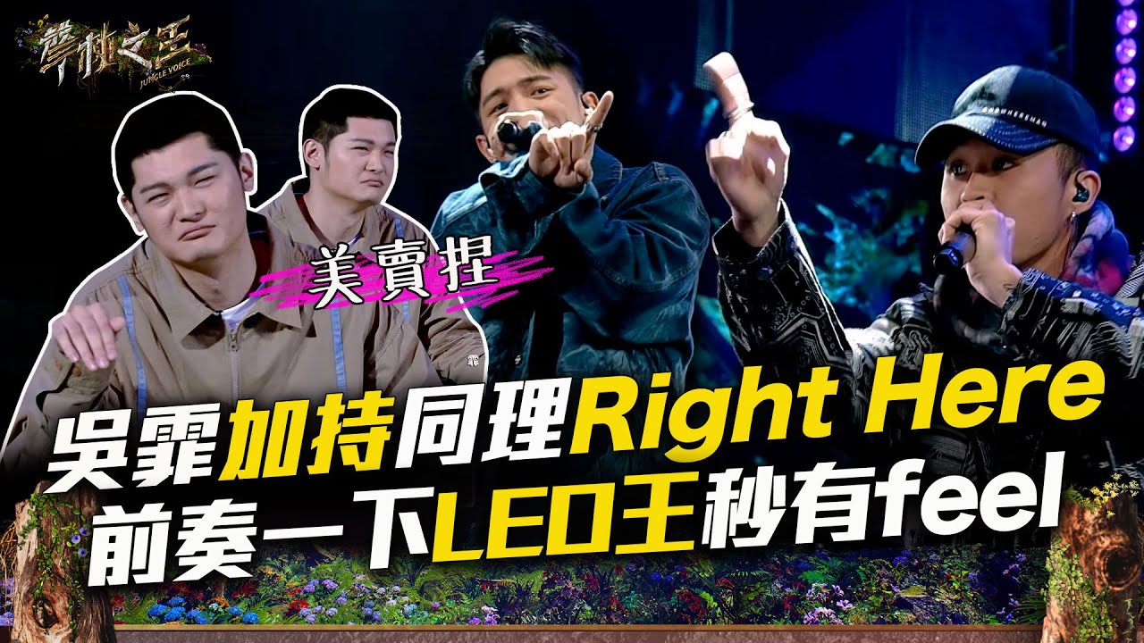 【聲林之王3】EP9 精華｜「拚就對了」吳霏加持台饒新秀同理　《Right Here》前奏一下Leo王秒有feel｜庾澄慶 徐佳瑩 戴愛玲 Lulu黃路梓茵｜Jungle Voice 3
