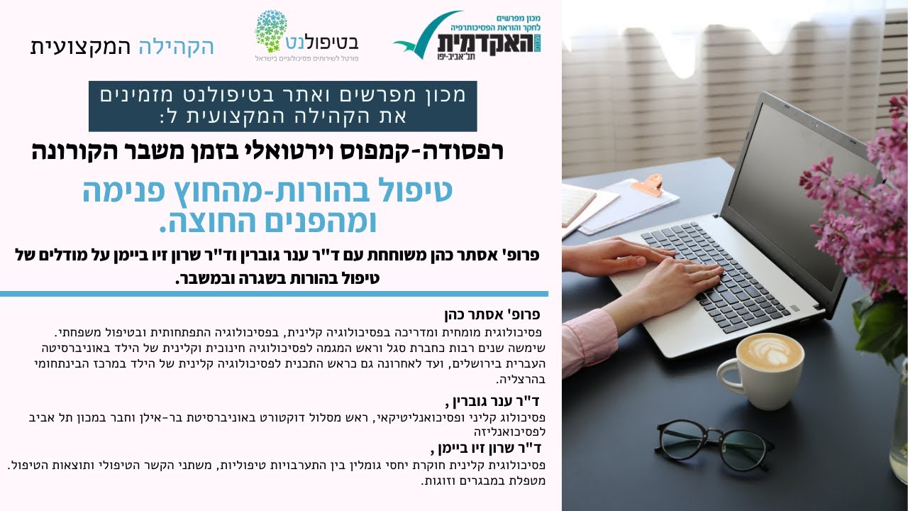 טיפול בהורות-מהחוץ פנימה ומהפנים החוצה עם פרופ' אסתר כהן