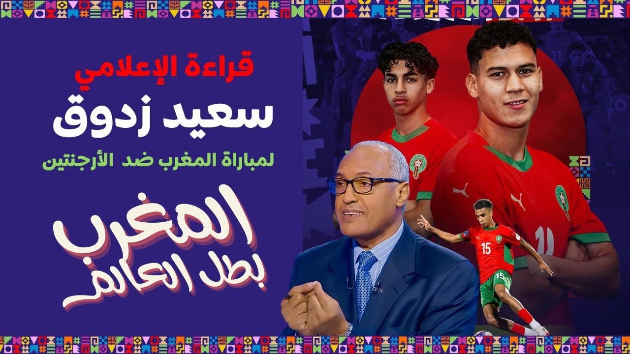  قراءة الإعلامي سعيد زدوق بعد تتويج المغرب بطلاً لكأس العالم للشباب أمام الأرجنتين