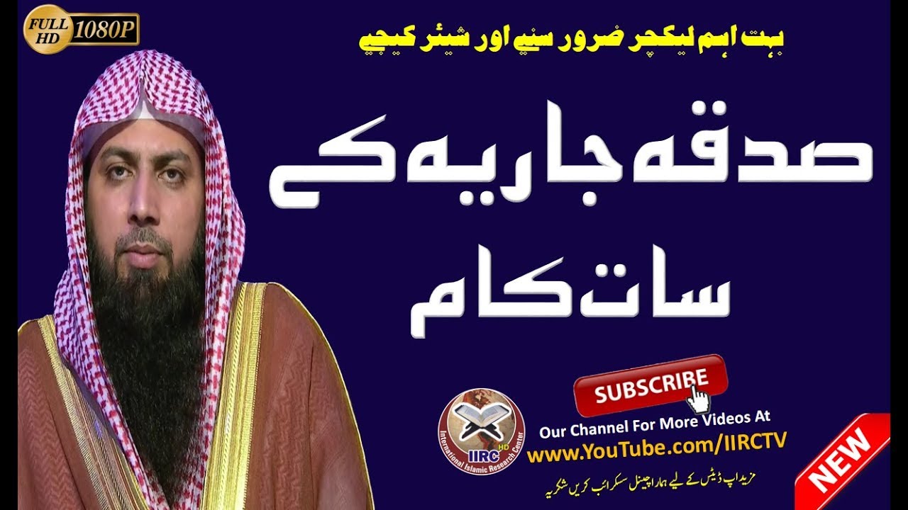 Sadqa E Jaria Ke 7 Kam || صدقہ جاریہ کے سات کام || By Qari Suhaib Ahmed Meer Muhammadi