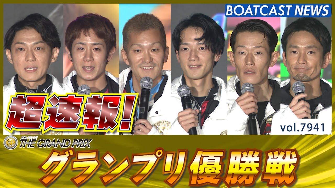 超速報 2025 住之江SG第40回グランプリ 優勝戦│BOATCAST NEWS 2025年12月21日│