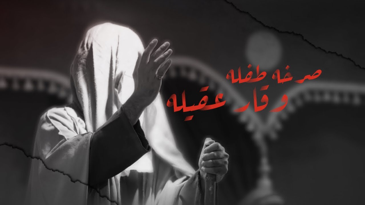 عرض مسرح صرخه طفلة ووقار عقيلة | رابطة الزهراء المسرح الحسيني 