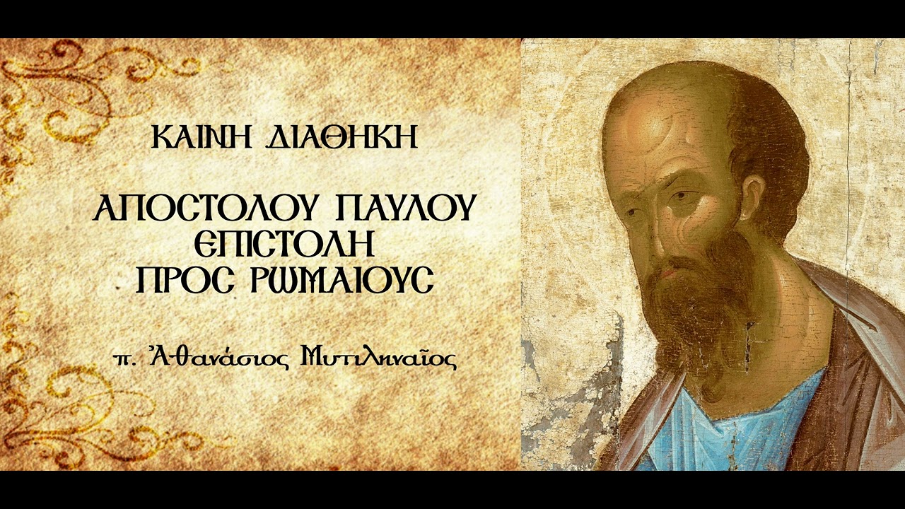 Ο Παύλος εύχεται προς τους Χριστιανούς της Ρώμης τη Χάρη & την Ειρήνη (Β') - π. Α. Μυτιληναίος