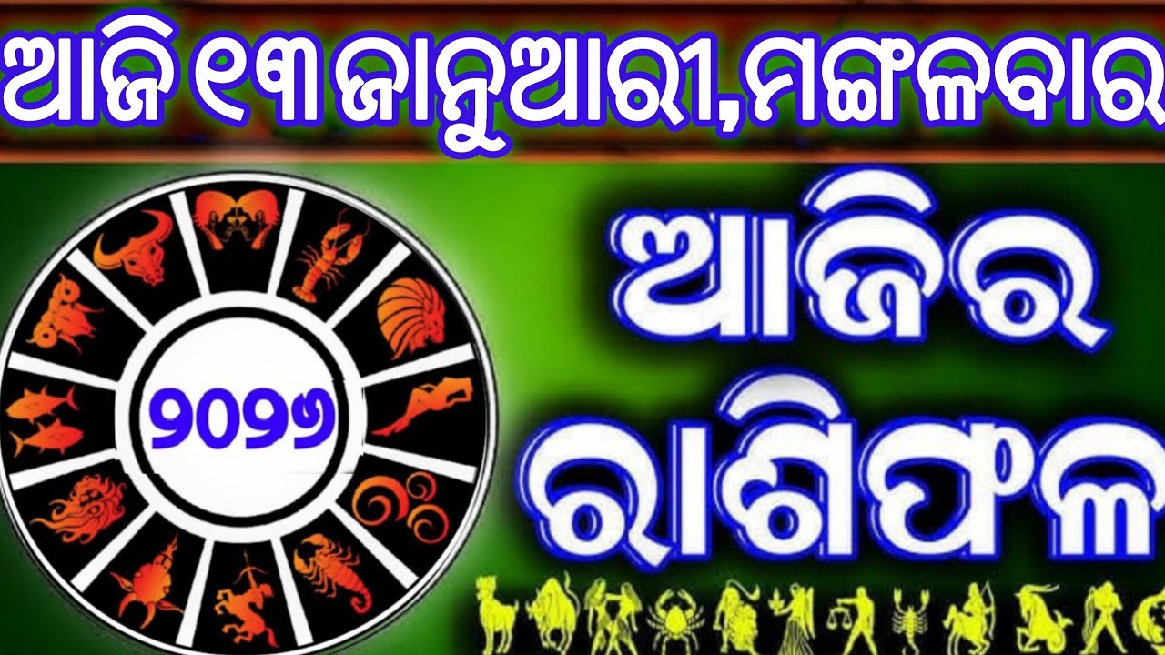 Ajira rasifala | 13 January 2026 ମଙ୍ଗଳବାର | ajirarasifala odia | rasifala today| dainika rashifala