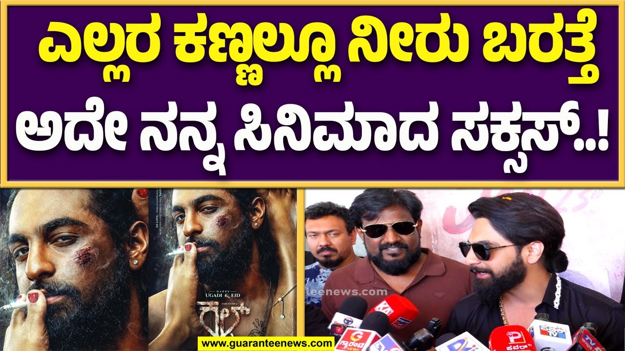 ವಿಭಿನ್ನ ರೀತಿಯ ಸಿನಿಮಾ ಬಂದ್ರೆ ಮಾತ್ರ ಜನರ ಮನಸ್ಸು ಗೆಲ್ಲೋದು | Guarantee News