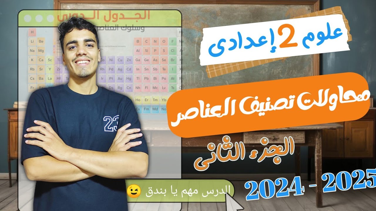 محاولات تصنيف العناصر علوم الصف الثاني الإعدادي الترم الاول