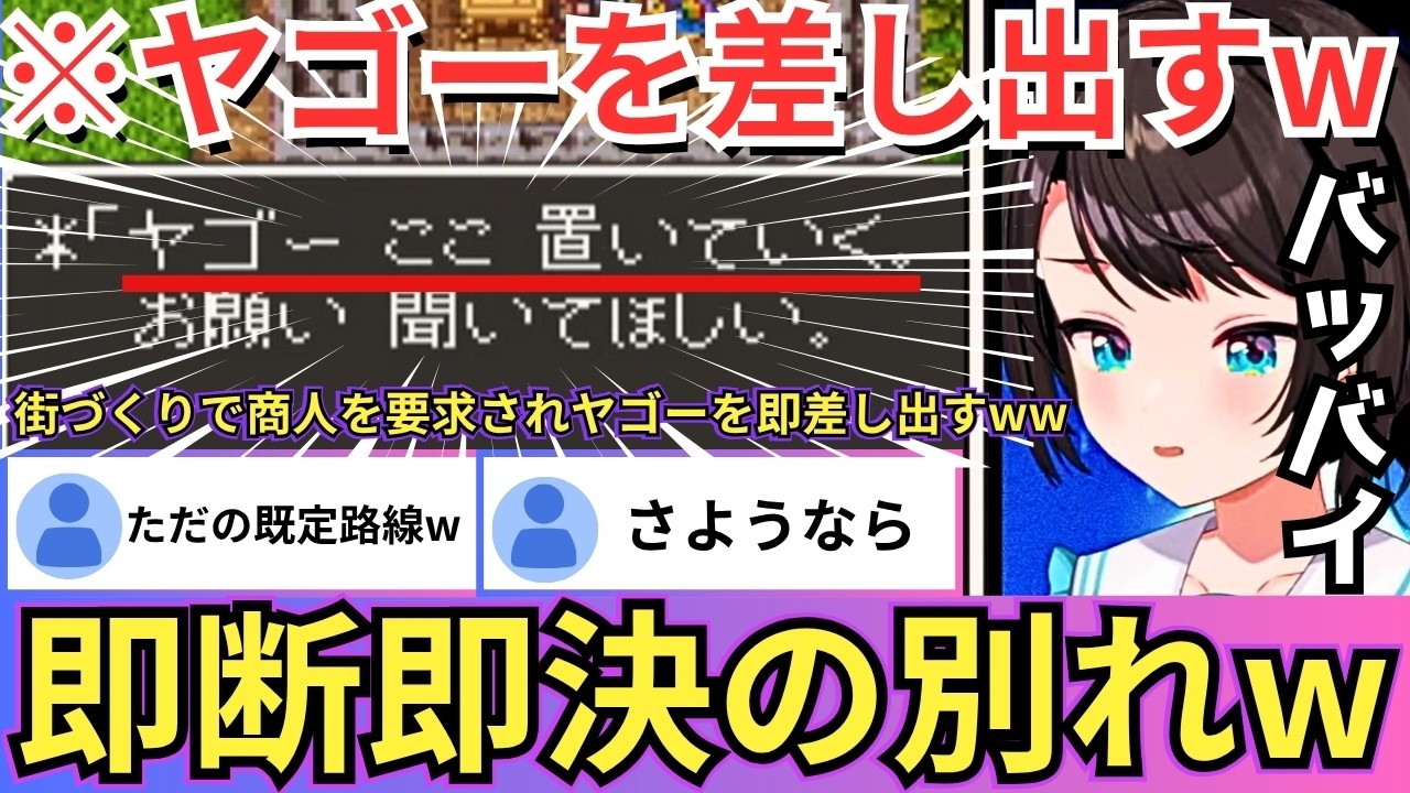【SFC版ドラゴンクエストⅢ】老人からヤゴーを要求されると即断即決かつ笑顔で送り出す最高の別れとなる傍らすごろくでもらった景品がゴミで悪態をつくスバルww（#ホロライブ切り抜き #大空スバル切り抜き）