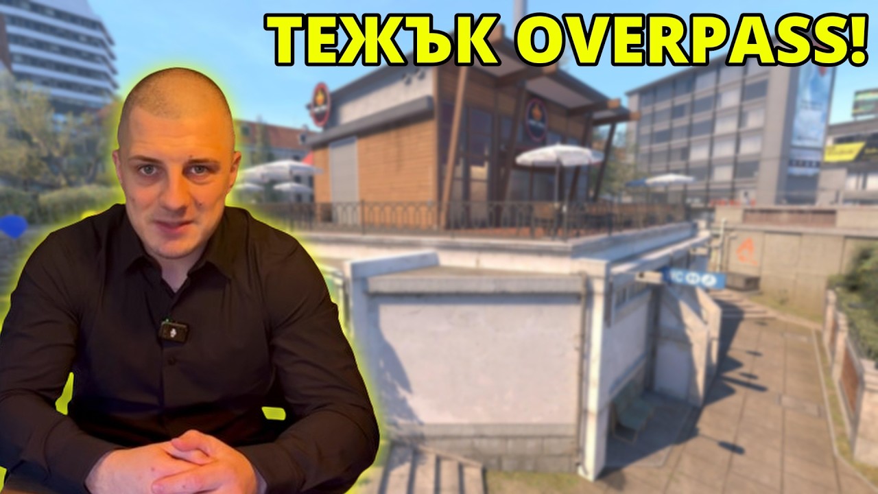 ТРУДЕН МАЧ НА OVERPASS! - Kumbata gaming