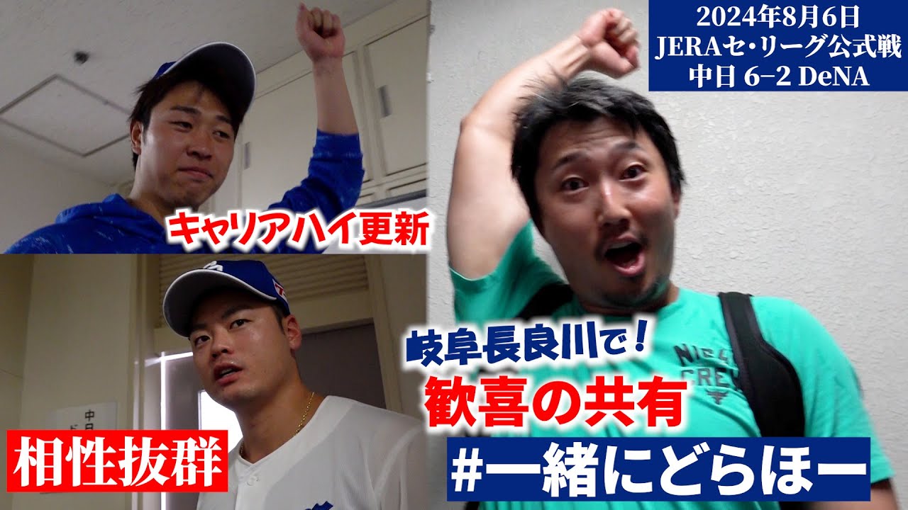 【#一緒にどらほー】長良川球場 相性抜群👍 #細川成也 選手＆キャリアハイ更新９勝目 #髙橋宏斗 投手と歓喜の共有🎉 #Dragons_Inside