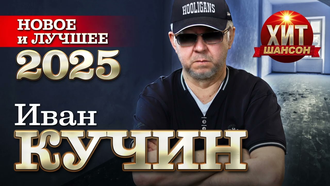 Иван Кучин - Новое и Лучшее 2025