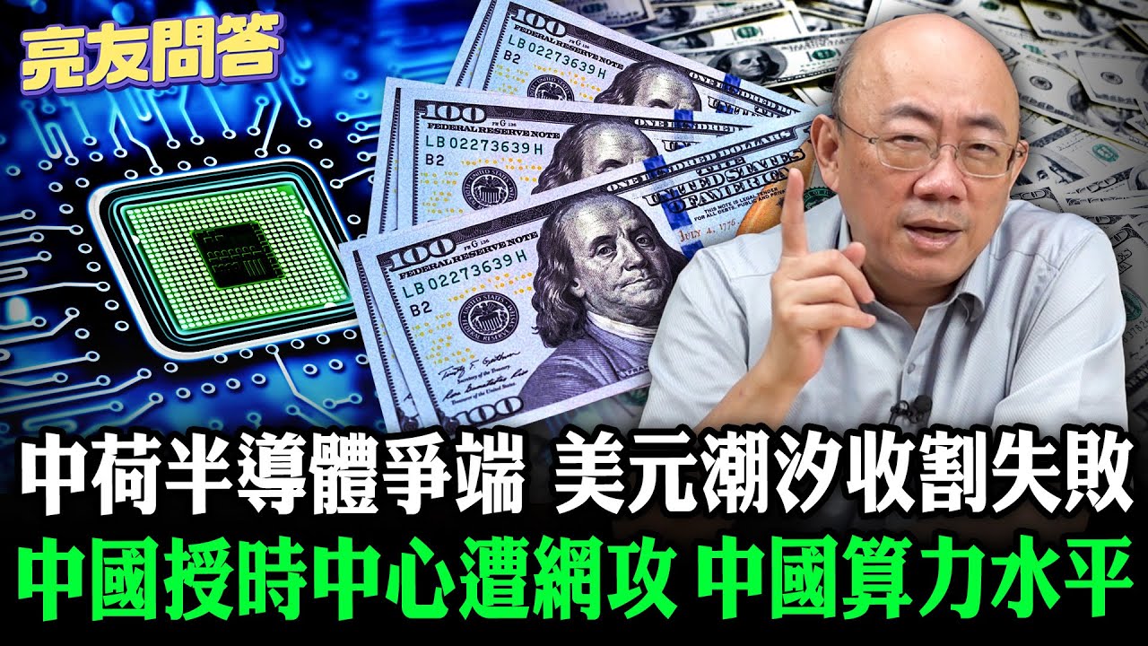 CC字幕-中荷半導體爭端 中國算力水平 中國授時中心遭網攻 美元潮汐收割失敗 2025.10.24【亮友問答】EP.83 @funseeTW @Guovision-TV