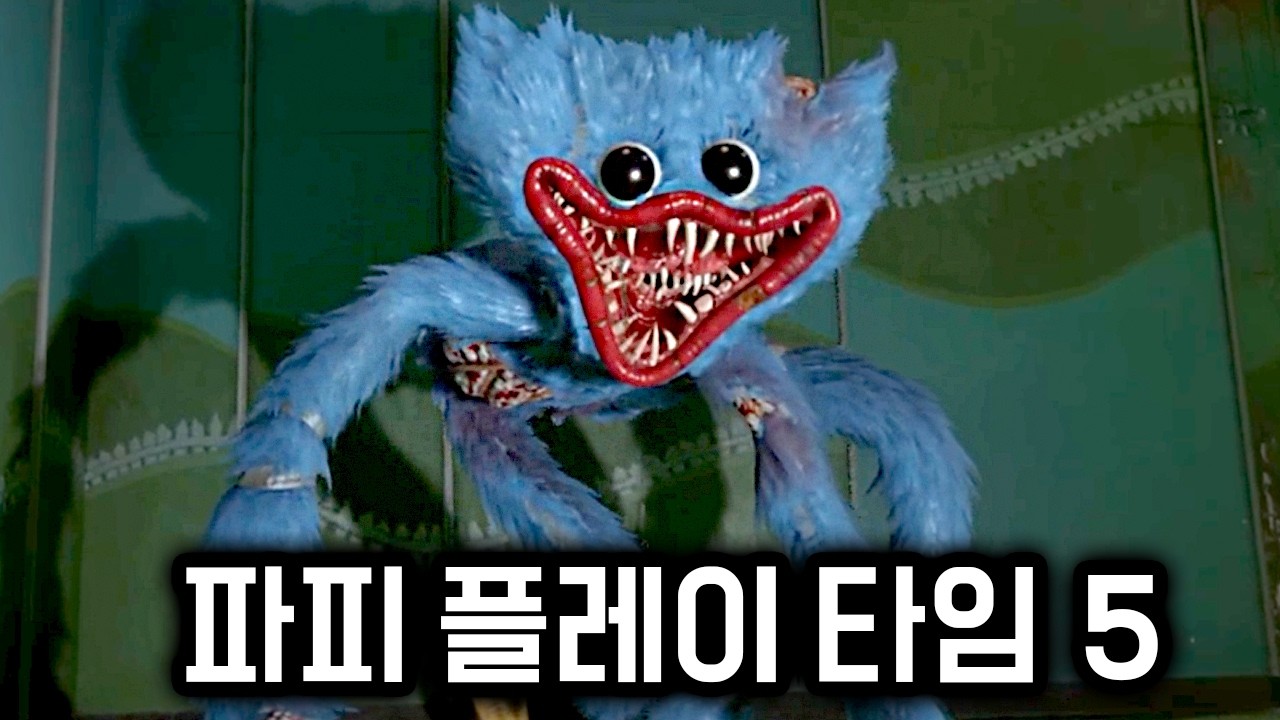 허기워기 추격씬이 다시 돌아왔다고..?[파피 플레이 타임 5]