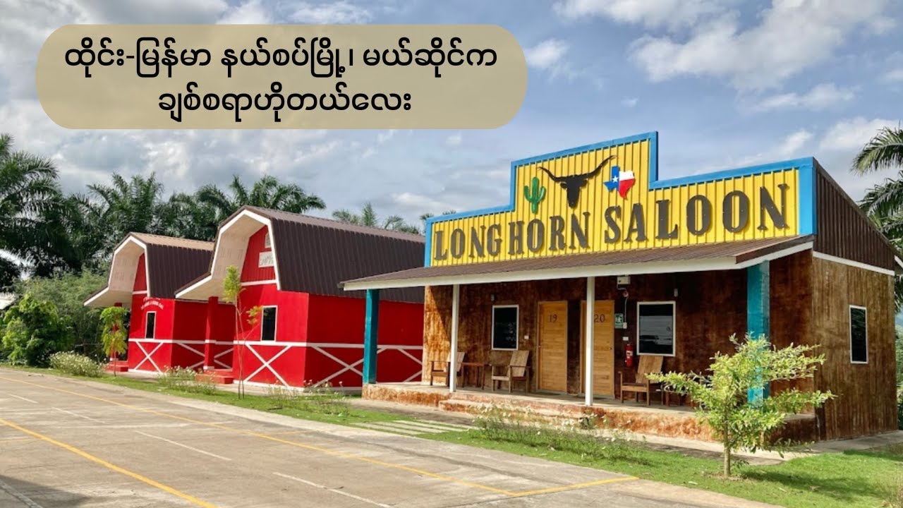 ထိုင်း-မြန်မာ နယ်စပ်မြို့ ၊ မယ်ဆိုင်က ချစ်စရာဟိုတယ်လေး