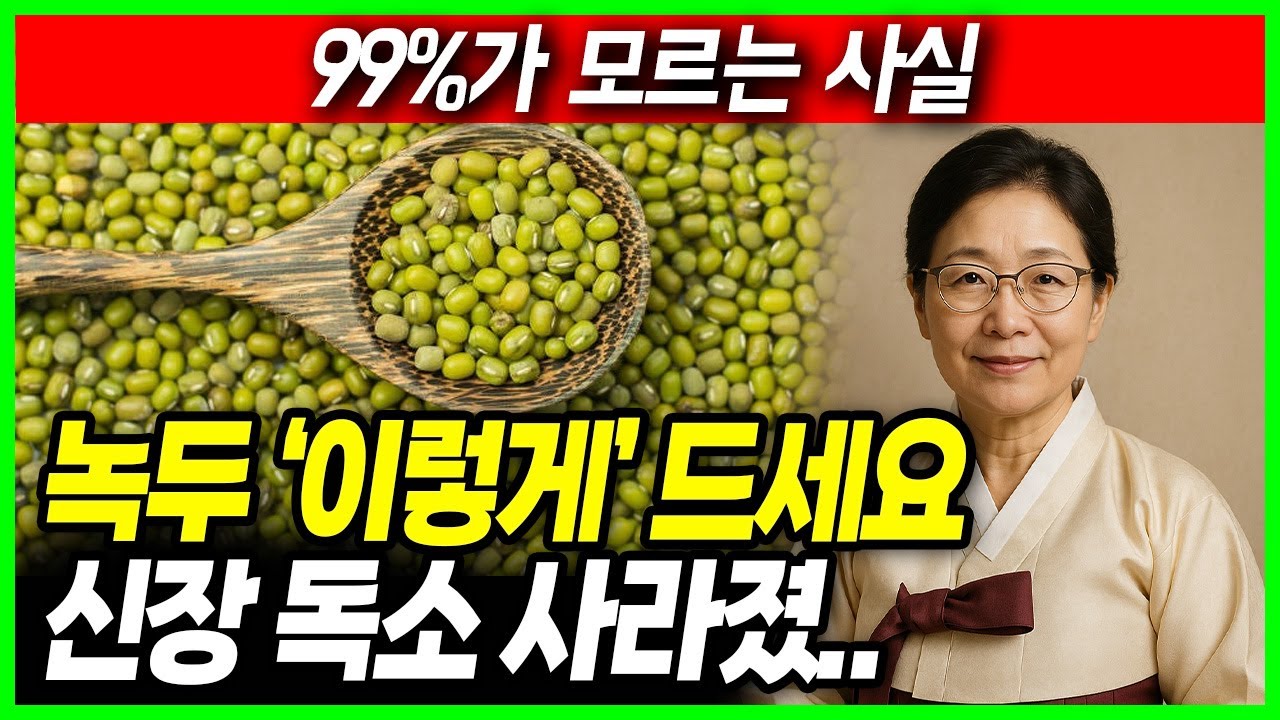 녹두 효능 총정리 노년 건강 필수 음식 몸을 살리는 보약 녹두 해독·다이어트·피부까지! 녹두의 놀라운 힘 녹두와 함께 먹으면 보약인 음식 상극인 음식 건강정보