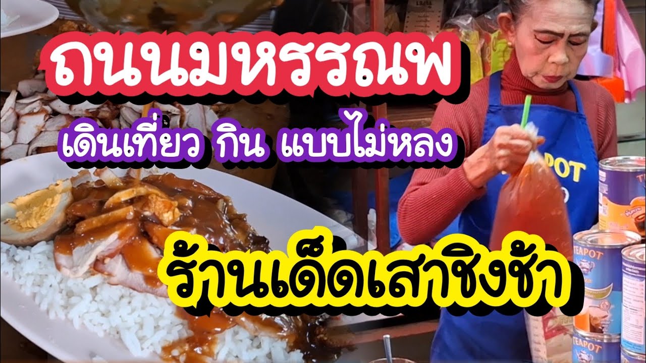 ถนนมหรรณพ พิกัดร้านเด็ดเสาชิงช้า เดินเที่ยว กิน แบบไม่หลง Bangkok Street Food around Giant Swing