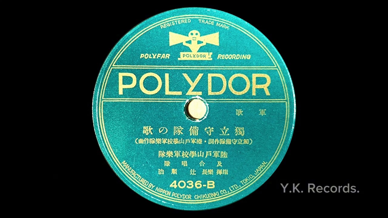 【軍歌　独立守備隊の歌】　陸軍戸山学校軍楽隊及合唱隊　指揮・楽長辻順治