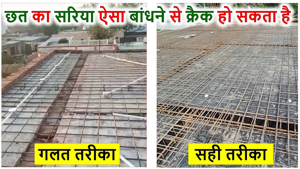 छत का सरिया ऐसा बांधने से क्रैक हो सकता है | Big Mistake in Roof Steel Binding of House