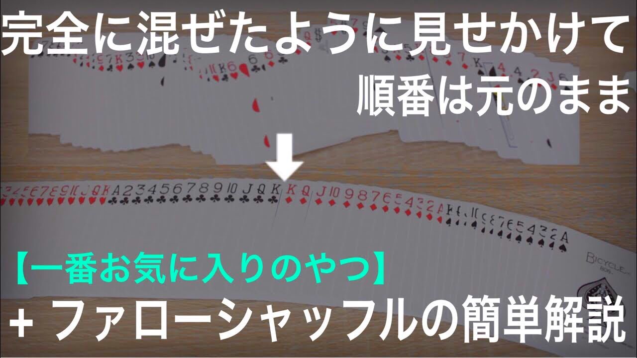 【解説】有名フォールスシャッフルとファローシャッフルを綺麗に入れ込むコツ