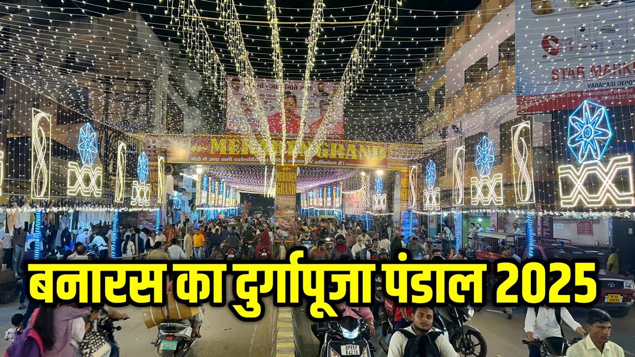 बनारस के दुर्गापूजा पंडाल 2025 ! Durga Puja Varanasi 2025 ! बनारस का दुर्गापूजा पंडाल 2025