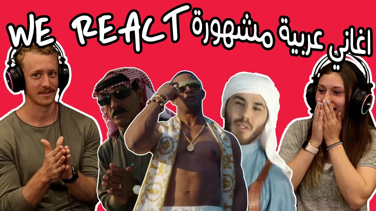 We React بالعربي : Non Arabs React to Viral Arabic Songs \ ردة فعل الأجانب على أغاني عربية مشهورة